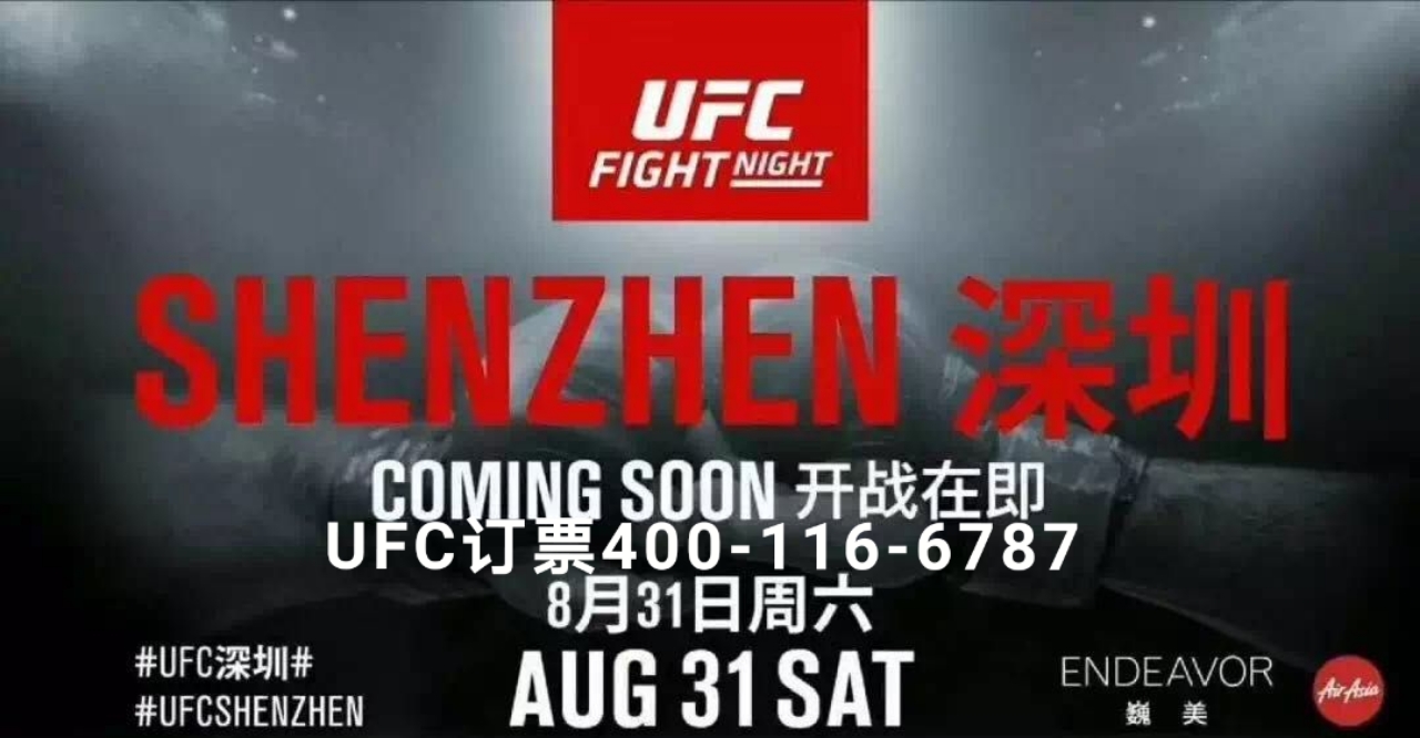 ufc深圳门票