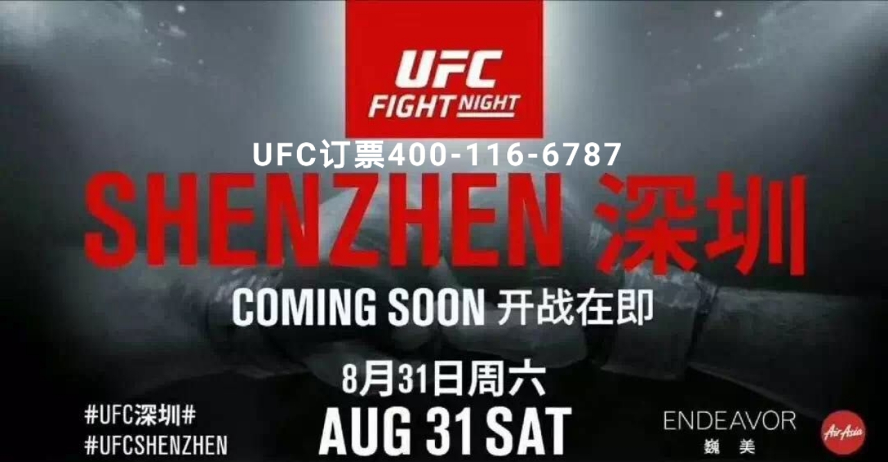 UFC深圳门票