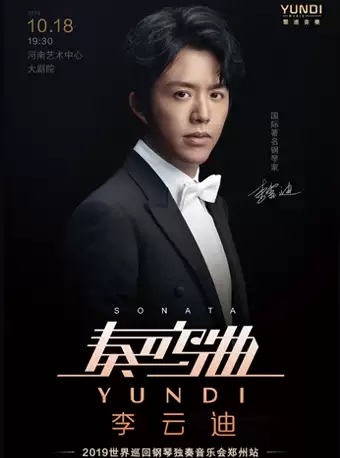 李云迪郑州音乐会门票